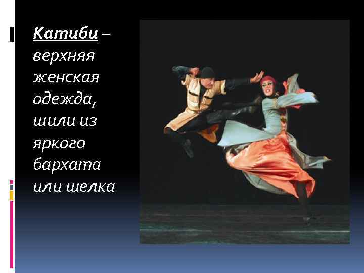 Катиби – верхняя женская одежда, шили из яркого бархата или шелка 