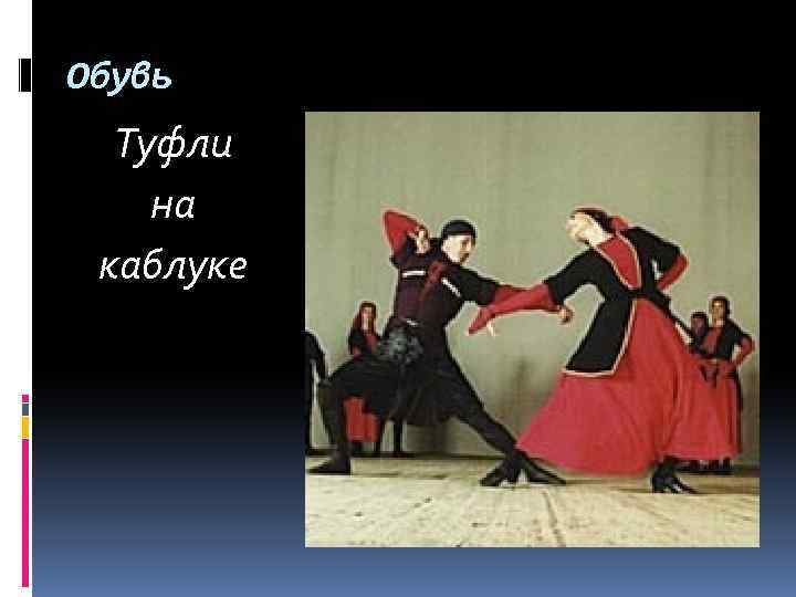 Обувь Туфли на каблуке 