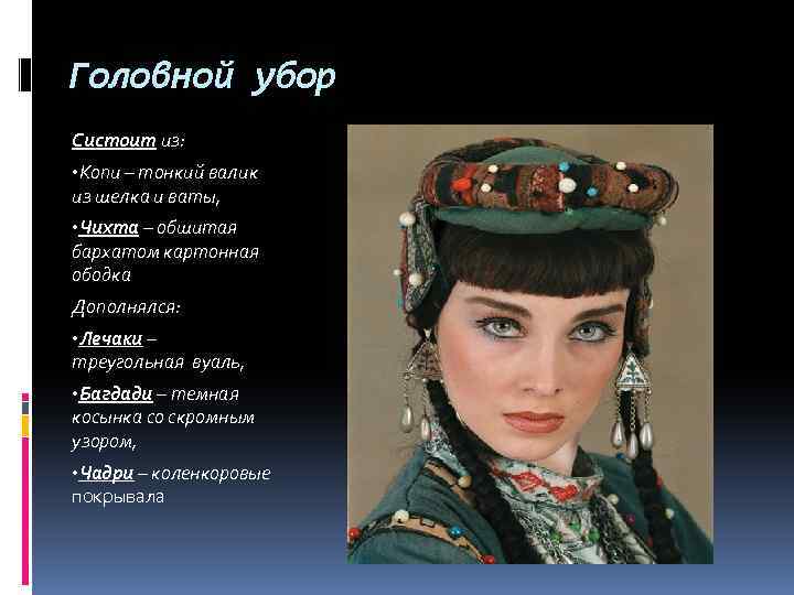 Головной убор Систоит из: • Копи – тонкий валик из шелка и ваты, •