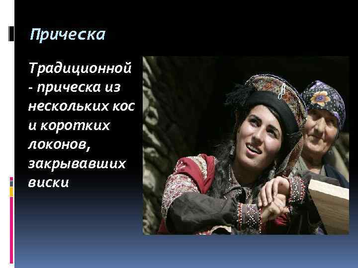Прическа Традиционной - прическа из нескольких кос и коротких локонов, закрывавших виски 
