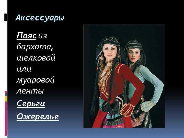 Аксессуары Пояс из бархата, шелковой или муаровой ленты Серьги Ожерелье 