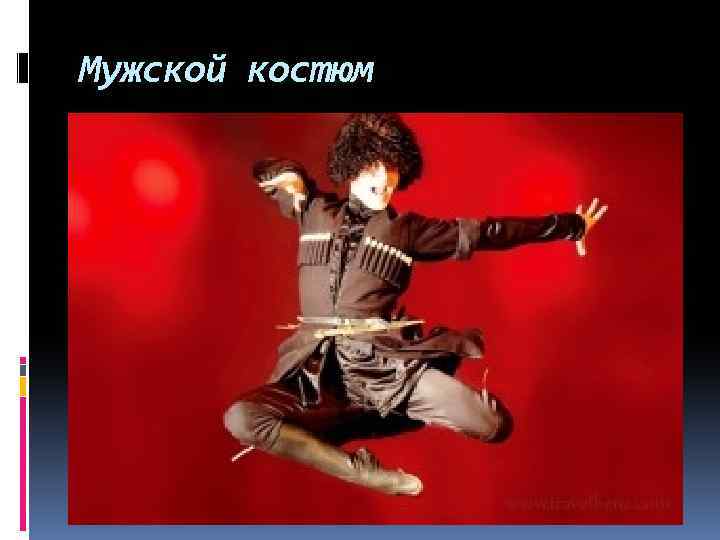 Мужской костюм 