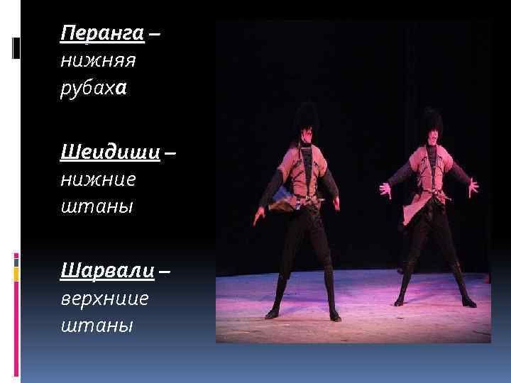 Перанга – нижняя рубаха Шеидиши – нижние штаны Шарвали – верхниие штаны 