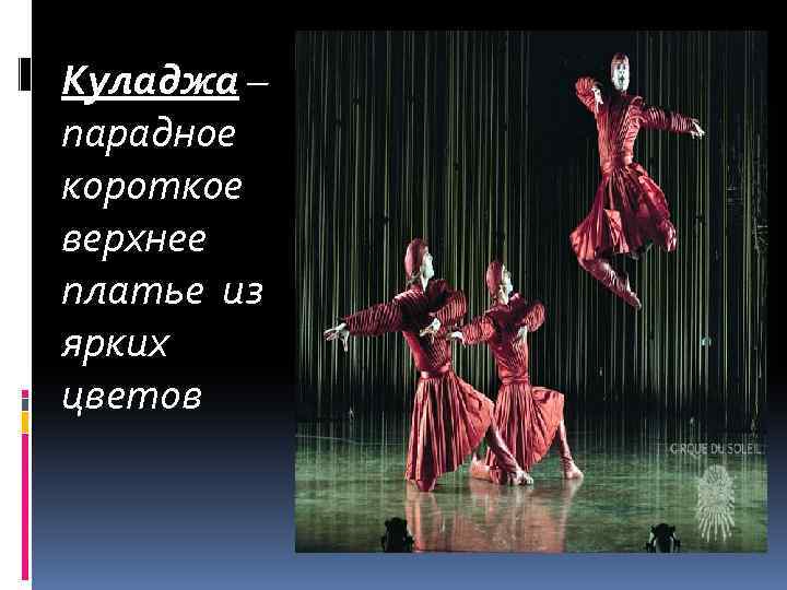 Куладжа – парадное короткое верхнее платье из ярких цветов 