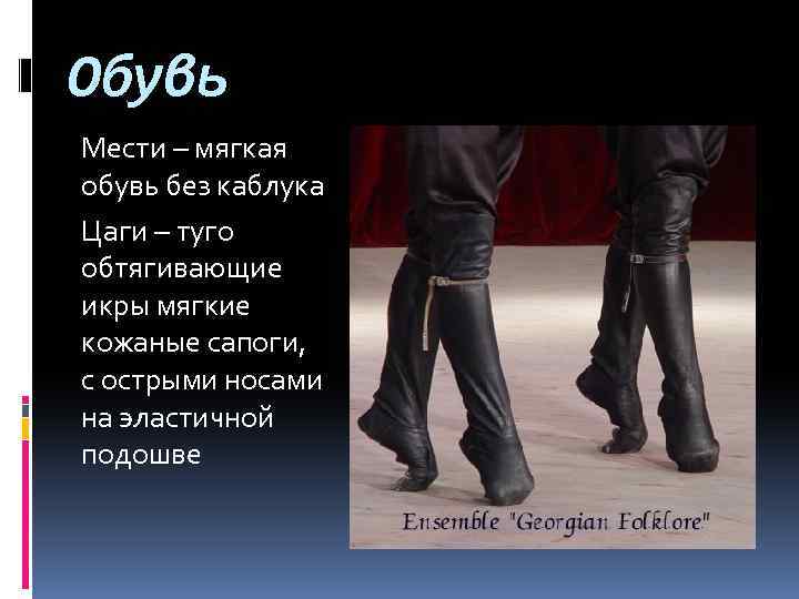 Обувь Мести – мягкая обувь без каблука Цаги – туго обтягивающие икры мягкие кожаные