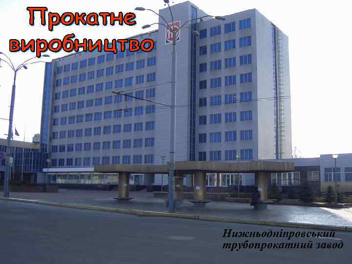 Нижньодніпровський трубопрокатний завод 