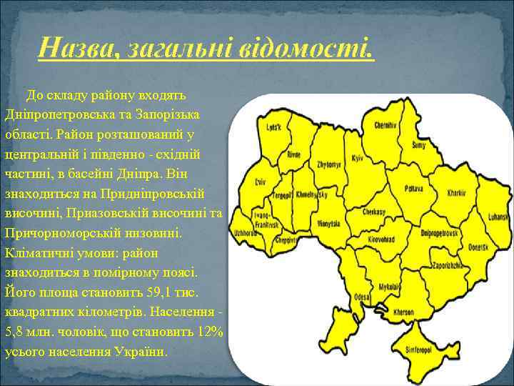  Назва, загальні відомості. До складу району входять Дніпропетровська та Запорізька області. Район розташований