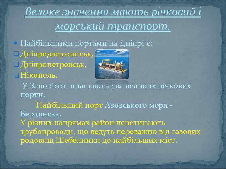 Велике значення мають річковий і морський транспорт. Найбільшими портами на Дніпрі є: q Дніпродзержинськ,