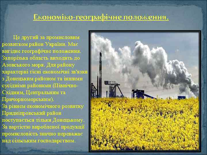 Економіко-географічне положення. Це другий за промисловим розвитком район України. Має вигідне географічне положення. Запорізька