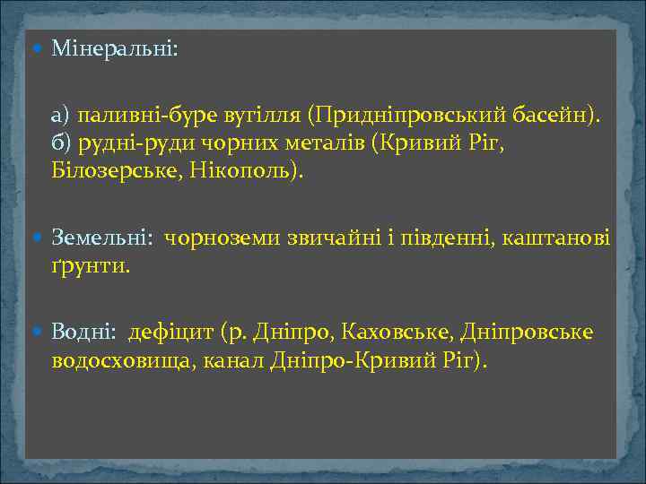  Мінеральні: а) паливні-буре вугілля (Придніпровський басейн). б) рудні-руди чорних металів (Кривий Ріг, Білозерське,