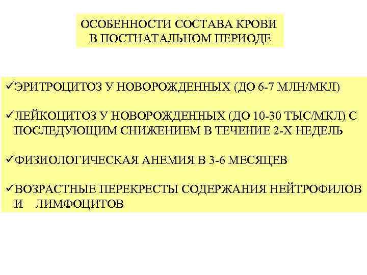 ОСОБЕННОСТИ СОСТАВА КРОВИ В ПОСТНАТАЛЬНОМ ПЕРИОДЕ üЭРИТРОЦИТОЗ У НОВОРОЖДЕННЫХ (ДО 6 -7 МЛН/МКЛ) üЛЕЙКОЦИТОЗ