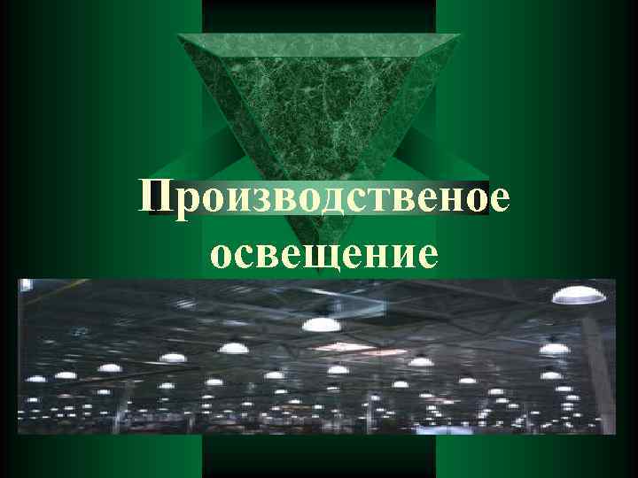 Производственое освещение 