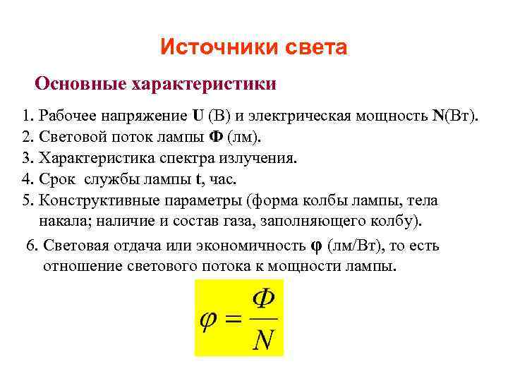 Источники света Основные характеристики 1. Рабочее напряжение U (В) и электрическая мощность N(Вт). 2.