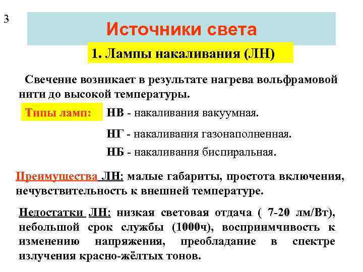 3 Источники света 1. Лампы накаливания (ЛН) Свечение возникает в результате нагрева вольфрамовой нити