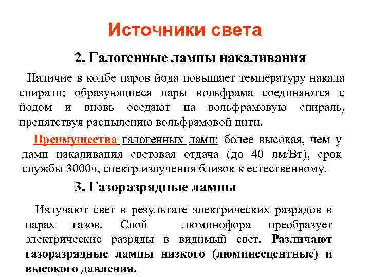 Источники света 2. Галогенные лампы накаливания Наличие в колбе паров йода повышает температуру накала