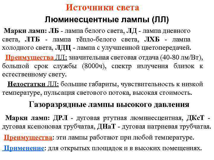 Источники света Люминесцентные лампы (ЛЛ) Марки ламп: ЛБ - лампа белого света, ЛД -
