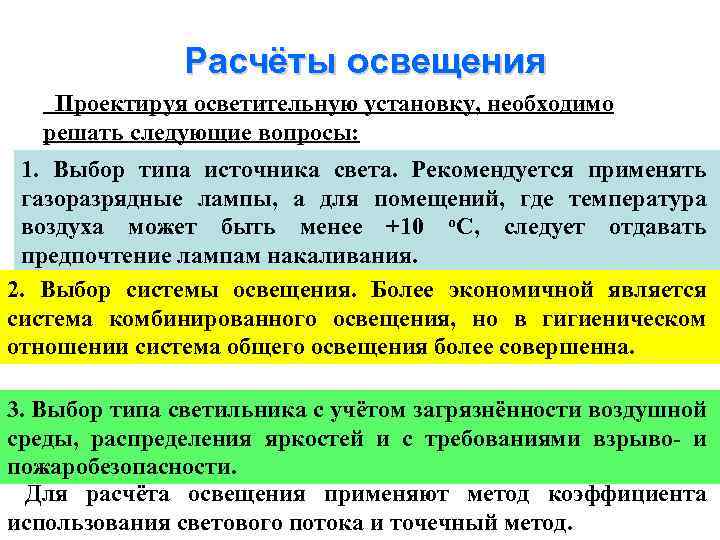 Расчёты освещения Проектируя осветительную установку, необходимо решать следующие вопросы: 1. Выбор типа источника света.