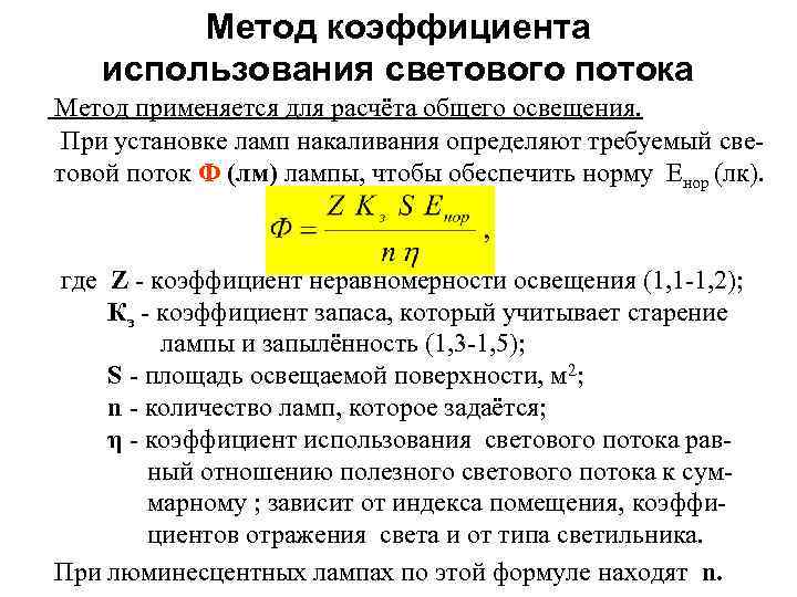 Расчет коэффициента использования светового потока