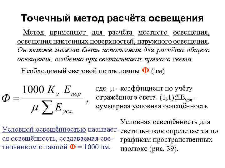 Точечный метод расчёта освещения Метод применяют для расчёта местного освещения, освещения наклонных поверхностей, наружного