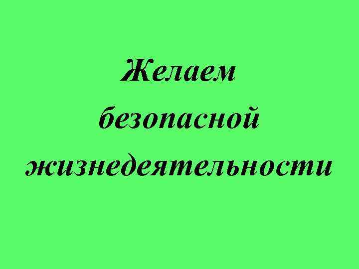Желаем БЕРЕГИТЕ ЗРЕНИЕ безопасной жизнедеятельности 