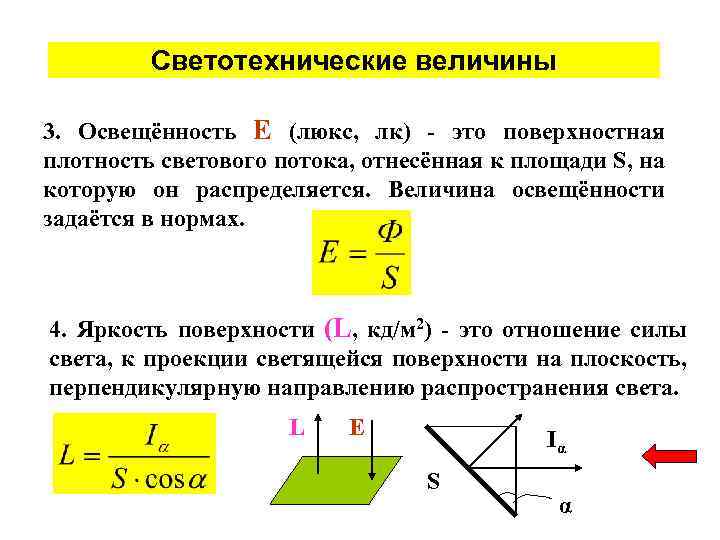 Светотехнические величины 3. Освещённость Е (люкс, лк) - это поверхностная плотность светового потока, отнесённая