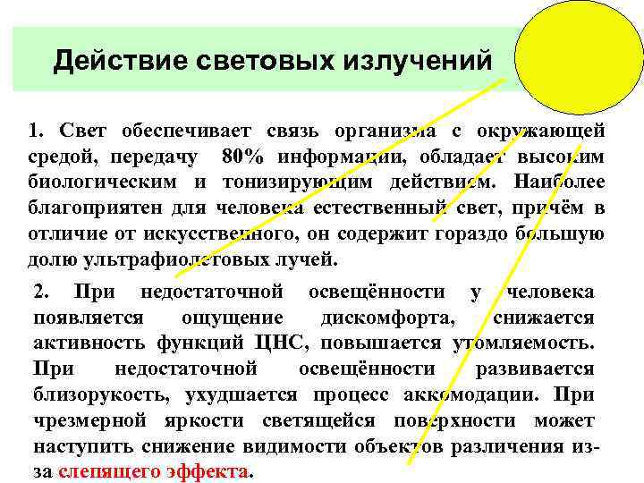 Действие световых излучений 1. Свет обеспечивает связь организма с окружающей средой, передачу 80% информации,
