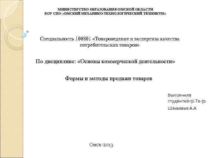 МИНИСТЕРСТВО ОБРАЗОВАНИЯ ОМСКОЙ ОБЛАСТИ БОУ СПО «ОМСКИЙ МЕХАНИКО-ТЕХНОЛОГИЧЕСКИЙ ТЕХНИКУМ» Специальность 100801 «Товароведение и экспертиза