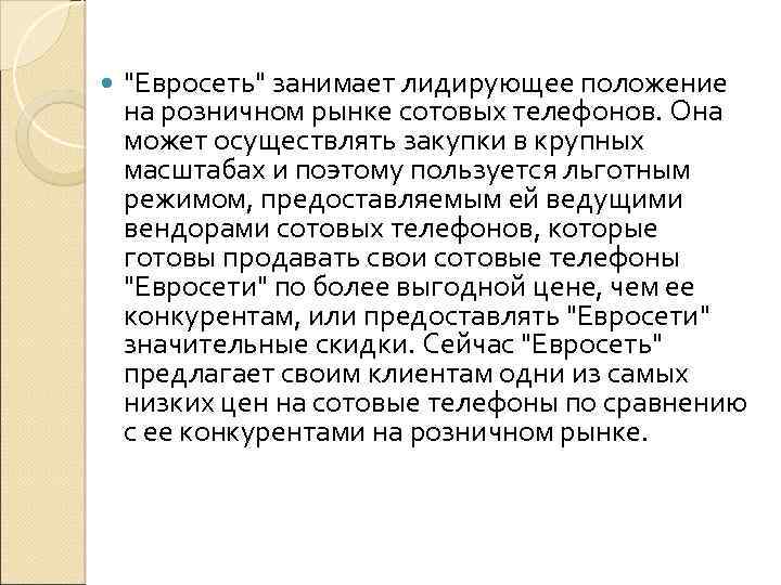  "Евросеть" занимает лидирующее положение на розничном рынке сотовых телефонов. Она может осуществлять закупки