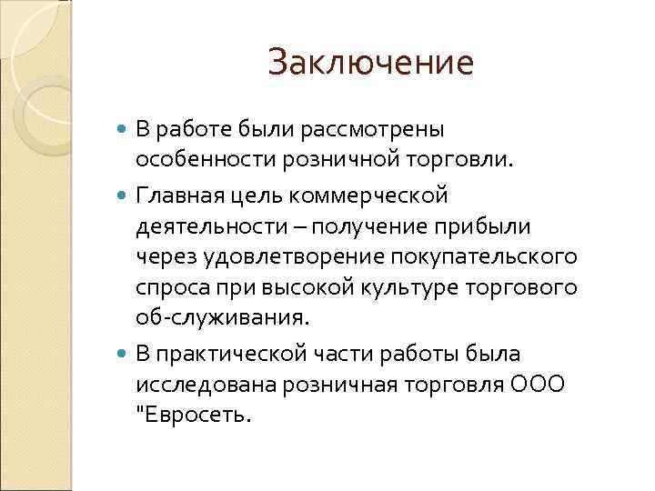 Заключение В работе были рассмотрены особенности розничной торговли. Главная цель коммерческой деятельности – получение