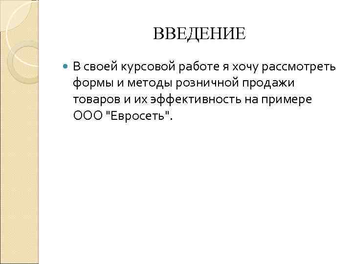 ВВЕДЕНИЕ В своей курсовой работе я хочу рассмотреть формы и методы розничной продажи товаров