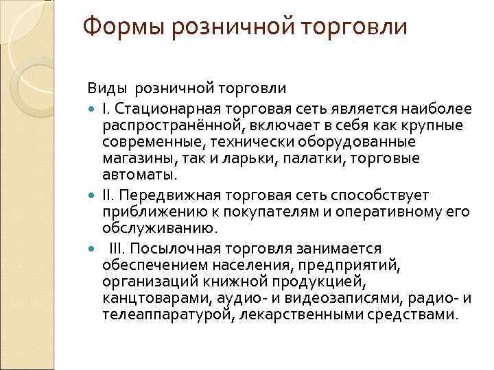 Формы розничной торговли Виды розничной торговли I. Стационарная торговая сеть является наиболее распространённой, включает