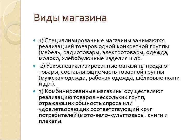  Виды магазина 1) Специализированные магазины занимаются реализацией товаров одной конкретной группы (мебель, радиотовары,