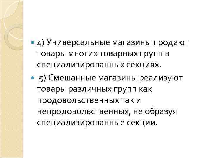  4) Универсальные магазины продают товары многих товарных групп в специализированных секциях. 5) Смешанные