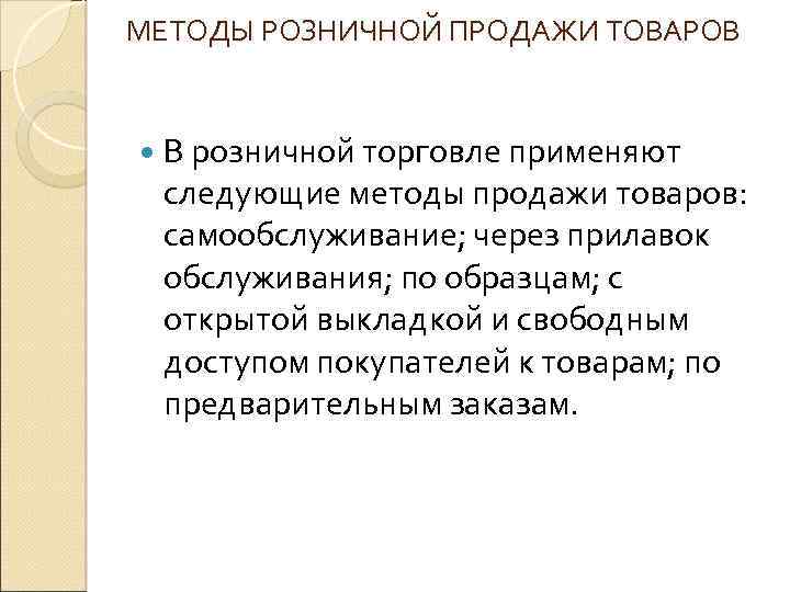 МЕТОДЫ РОЗНИЧНОЙ ПРОДАЖИ ТОВАРОВ В розничной торговле применяют следующие методы продажи товаров: самообслуживание; через