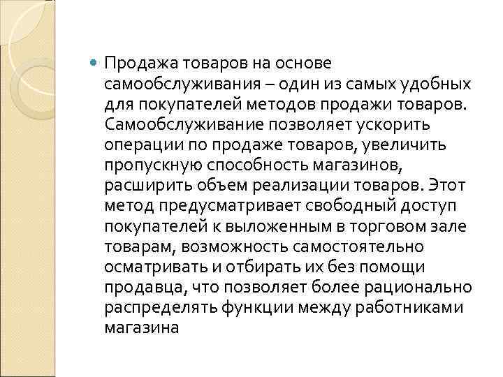  Продажа товаров на основе самообслуживания – один из самых удобных для покупателей методов