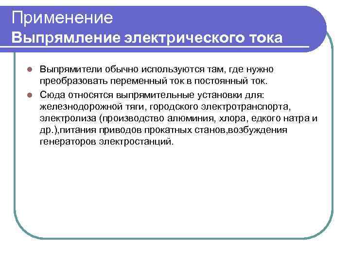 Выпрямители применение. Применение выпрямителей. Выпрямление электрического тока. Где применяются выпрямители. Назначение и область применения выпрямителей.