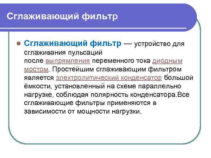 Сглаживающий фильтр l Сглаживающий фильтр — устройство для сглаживания пульсаций после выпрямления переменного тока