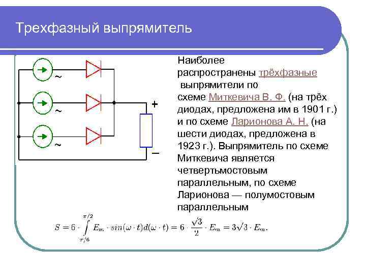 Трехфазный выпрямитель