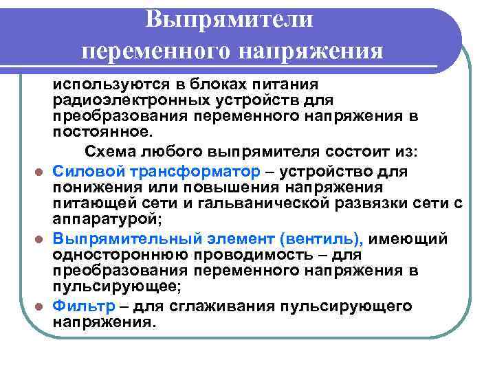 Выпрямители переменного напряжения используются в блоках питания радиоэлектронных устройств для преобразования переменного напряжения в