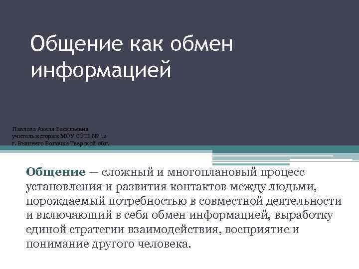 Общение как обмен информацией Павлова Анеля Васильевна учитель истории МОУ СОШ № 12 г.