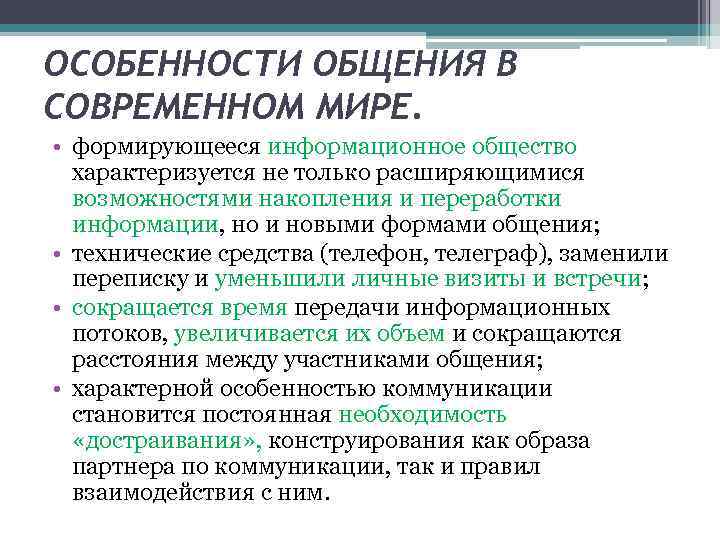 ОСОБЕННОСТИ ОБЩЕНИЯ В СОВРЕМЕННОМ МИРЕ. • формирующееся информационное общество характеризуется не только расширяющимися возможностями