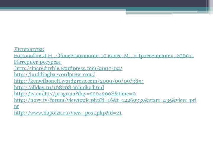 Литература: Боголюбов Л. Н. , Обществознание 10 класс, М. , «Просвещение» , 2009 г.
