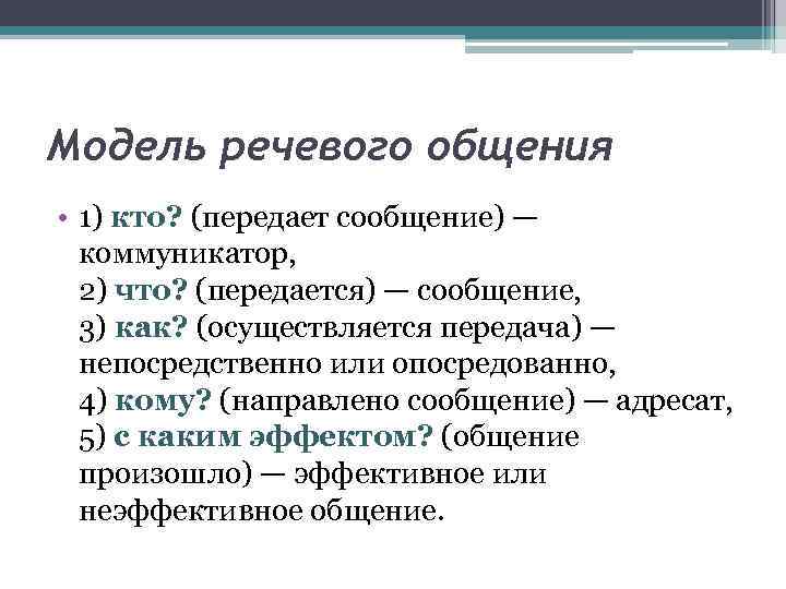 Модель речевого общения • 1) кто? (передает сообщение) — коммуникатор, 2) что? (передается) —