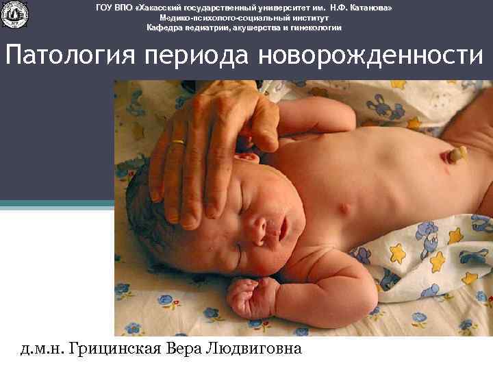 ГОУ ВПО «Хакасский государственный университет им. Н. Ф. Катанова» Медико-психолого-социальный институт Кафедра педиатрии, акушерства