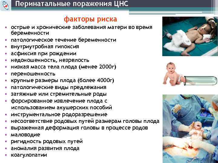 Перинатальные поражения ЦНС факторы риска • острые и хронические заболевания матери во время беременности