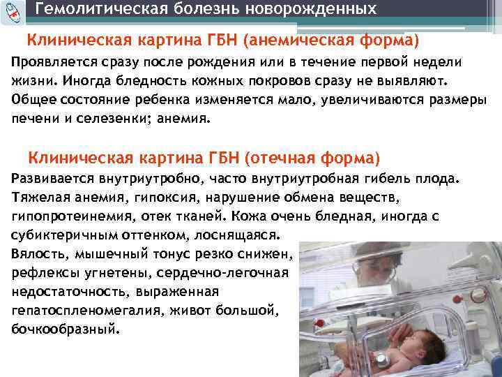 Гемолитическая болезнь новорожденных Клиническая картина ГБН (анемическая форма) Проявляется сразу после рождения или в