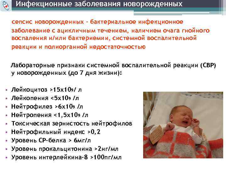 Заболевания новорожденных уход. Заболевания новорожденного. Инфекционные заболевания новорожденного. Заболевания новорожденных список. Заболевания грудного ребенка.