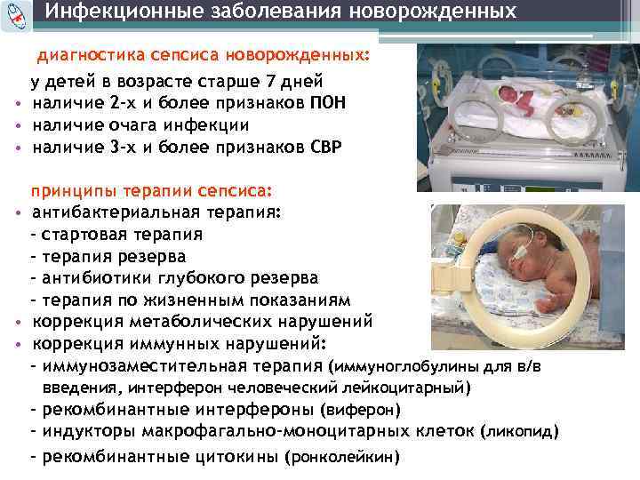 Инфекционные заболевания новорожденных диагностика сепсиса новорожденных: у детей в возрасте старше 7 дней •