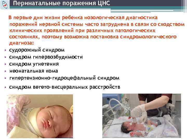 Перинатальные поражения ЦНС • • • В первые дни жизни ребенка нозологическая диагностика поражений