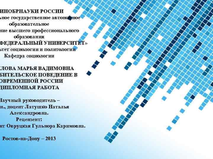 ИНОБРНАУКИ РОССИИ ьное государственное автономное образовательное ние высшего профессионального образования ФЕДЕРАЛЬНЫЙ УНИВЕРСИТЕТ» ьтет социологии